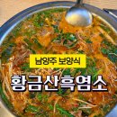 가운로1 | 남양주 다산 보양식! 기력 충전할 맛집을 찾는다면 “황금산흑염소”