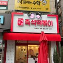 롯데마트상록점 | 안산 즉석떡볶이 학창시절 즉석떡볶이 본오동 먹자골목 맛집 내돈내산