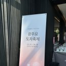 신둔체육공원 | 광주요 이천점 도자축제에서 그릇 득템하고 온 내돈내산 후기