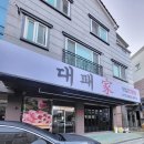 (김해/율하) 김해 율하동 새로오픈 고기집 냉동삼겹살 전문점 대패가 율하 대패삼겹살 대패가