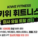 [오전/오후 대기자 5명 이상] 7월 오픈 센터!!! 경기 하남 미사 키위 휘트니스 트레이너 구인 이미지