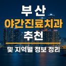 더블유(W)서울치과의원 | 부산 치과 야간진료 가능한 곳, 휴일 주말 일요일 (2025년 업데이트)