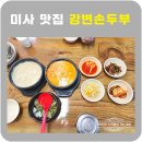 강변식당 - 동작구 노들로 674 | 하남 미사 강변손두부 솔직후기 아침가능식당 백반기행맛집