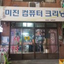 미진세탁소 이미지