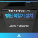 서울퍼스트병원 | 서울 관악구 복합기 렌탈 대형·소형 복합기 병원 설치 후기!