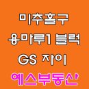 용현자이부동산공인중개사사무소 이미지
