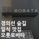 오롯로바타 | 오롯 2호점 | 지라시 카이센동 맛있는 집 🧡