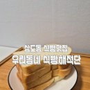 우리동네빵집 | 상도 맛집 | 상도빵집 우리동네 식빵해적단 내돈내산 솔직후기 식빵맛집