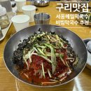 메밀묵과칼국수 | 구리 막국수 맛집 서옹메막국수, 비빔막국수와 감자군만두 솔직 후기