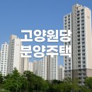 성사초등학교 | 고양원당 분양 마지막 기회? 래미안 e편한세상 4억대 무주택 한정