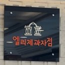 엘리제제과점 - 노원구 동일로 1550 | 엘리제제과점