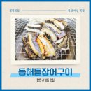 회포풀자 | 창원 사림동 맛집 동해돌장어구이: 바다장어 여름철보양식 창원대근처술집 장어맛집