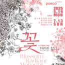 포스코미술관 이미지