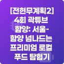 함양군로컬푸드 | [전현무계획2] 4회 곽튜브 함양: 서울-함양 넘나드는 프리미엄 로컬 푸드 탐험기