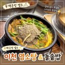 몸이 허한 날엔 여기!🍲 경기도 이천 증포, 염소탕 맛집 '백온정 염소' 내돈내산 후기