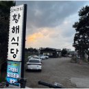 황해식당 이미지