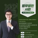 법무법인서린서울남부분사무소