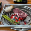 [원주 태장동] 한우 선물 배달 포장 가능한 원주 한우 맛집 추천 : 한우창고 태장점