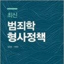 최신 범죄학.형사정책, 임창호,라광현, 도서출판자운 이미지