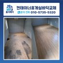 덕성산단2로6번길 | 용인 컨테이너 휴게실 바닥 교체 비용