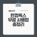 독스PC | 한컴독스 무료 사용법 총정리｜설치 없이 한글 문서 여는 법부터 모바일 문서 편집까지