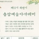송암예술아카데미 이미지
