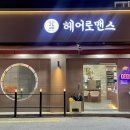 헤어로맨스 사가정점