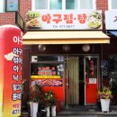 진미아구찜.탕