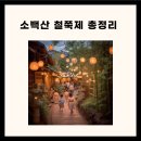 소백산 철쭉 소백산 철쭉 군락지 소백산 철쭉 군락지 (영주) 이미지