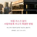 부산사하창업비즈니스센터 | 부산사하구가상오피스 비용 리스크 없이 사업자등록 주소지 해결한 전략적 후기