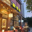 팔평집
