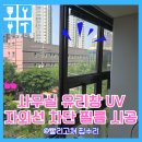용산-현장-307 | 사무실유리창UV 자외선차단필름시공비용