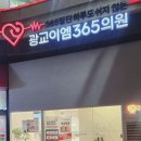 광교이엠365의원 이미지