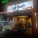 봉쉐프참치포차 네이버블로그