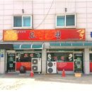 강촌화원