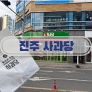 사과당 - 관악구 신림로12길 1 | 진주 혁신도시 애플파이 디저트 포장 카페 맛집 사과당 방문후기