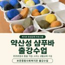 수서종합사회복지관 | 샴푸바만 만드는 수업, 단조롭지 않게 준비한 보문 종합사회복지관 출강 후기