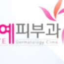 소예피부과의원 이미지