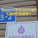 도테라오일클래스&티카페 이미지