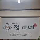 공지로451번길 | [ 강원/춘천 ] 정은 정씨가 최고지~~ 한식당 정가네 방문 후기