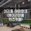 아지동키즈테마파크 이미지
