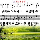 우리는 모두 다 주님의 증인(주님의 증인) 이미지