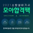 [모아바] 2021 소방설비기사 합격팩 [업계 최강 혜택] 이미지