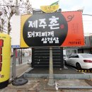 제주촌돼지찌개