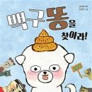 23기 김태호 선생님 새 책 ＜백구 똥을 찾아라!＞ 출간을 축하드립니다! 이미지
