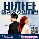 [SDA&amp;보니따&amp;올라틴 콜라보] 손나리&amp;팝핀 바차타 원리,소셜 패턴반!!! 이미지