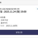 ✅11월24일 가요무대 방청 신청 이미지