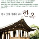 한옥의 지혜 - 향기로운 세상의 백운스님 이미지