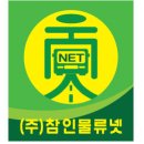 (주)참인물류넷 이미지