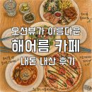 해어름 | 당진 오션뷰 카페 추천 해어름카페 솔직후기